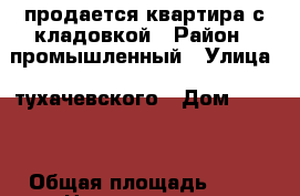 продается квартира с кладовкой › Район ­ промышленный › Улица ­ тухачевского › Дом ­ 26/6 › Общая площадь ­ 57 › Цена ­ 2 550 000 - Ставропольский край, Ставрополь г. Недвижимость » Квартиры продажа   . Ставропольский край,Ставрополь г.